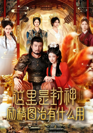 这里是封神励精图治有什么用（134集）精彩短剧分享。