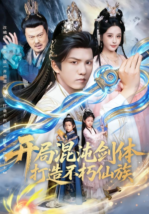 开局混沌剑体打造不朽仙族（80集）短剧小说在线看