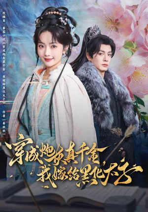 穿成炮灰真千金，我嫁给黑化太子（82集）超好看的短剧