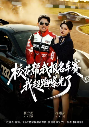 校花帮我报名车赛，我超跑曝光了（80集）短剧太精彩