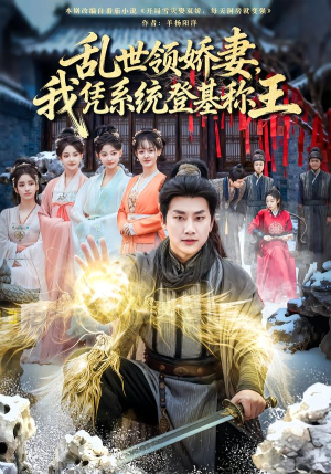 乱世领娇妻我凭系统登基称王（80集）民国短剧推荐