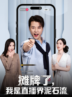 摊牌了，我是直播界泥石流（80集）真的好看吗