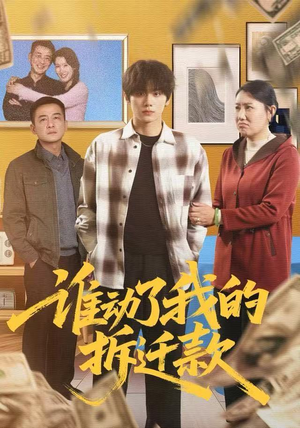 谁动了我的拆迁款(58集) 谁动了我的拆迁款(58集)短剧热门合集