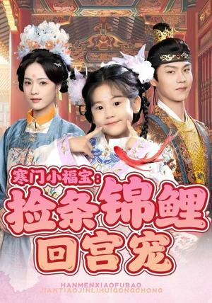 寒门小福宝：捡条锦鲤回宫宠（69集）好看的短剧推荐