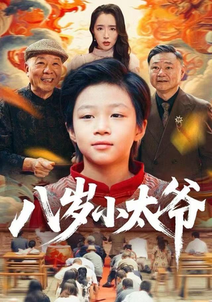 八岁小太爷（60集）短剧在线观看