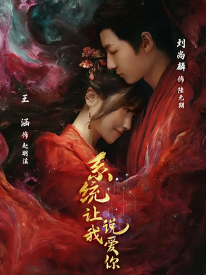 系统让我说爱你（80集）全集完整版