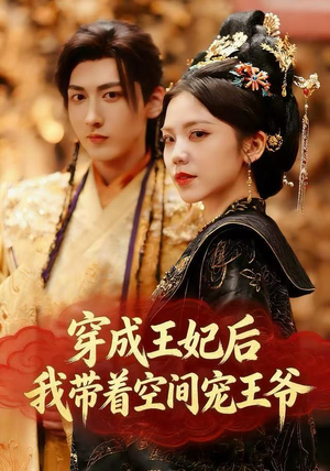 穿成王妃后，我带着空间宠王爷（61集）短剧在线看