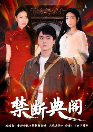 禁断典阁（73集）免费短剧资源