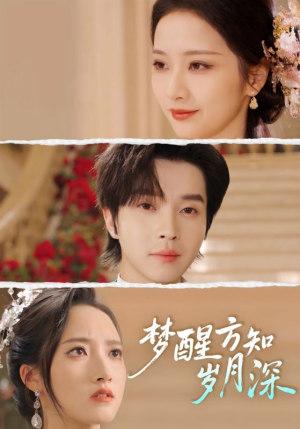 梦醒方知岁月深（80集）爆火短剧推荐