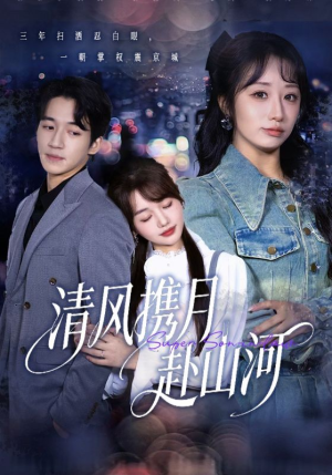 明月照我赴征程（75集）最近很火的短剧