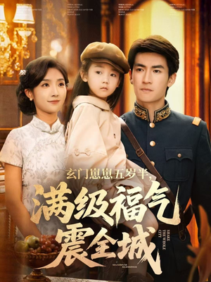 玄门崽崽五岁半，满级福气震全城（78集）无需会员免费看