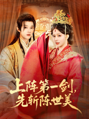 上阵第一剑先斩陈世美（63集）免费短剧就是爽