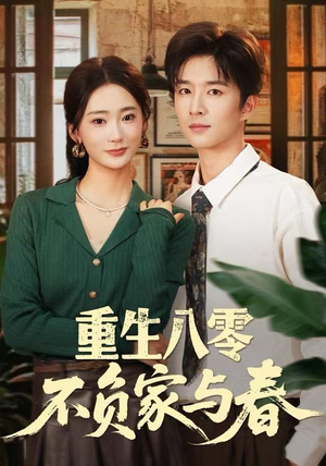 重生八零不负家与春（70集）精彩短剧又来了