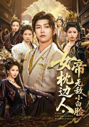 女帝枕边人，无敌小白脸（80集）精彩的网络短剧