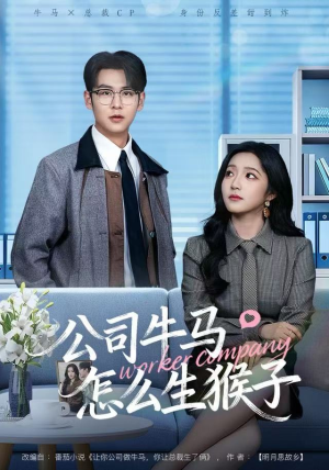 公司牛马怎么生猴子（80集）最后一集