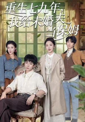 重生七九年，我给未婚夫当保姆（60集）分享好看的短剧