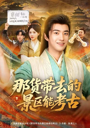 那货带去的景区能考古(83集) 那货带去的景区能考古(83集)小短剧抢先看