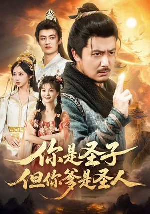 你是圣子，但你爹是圣人（62集）短剧追到爽