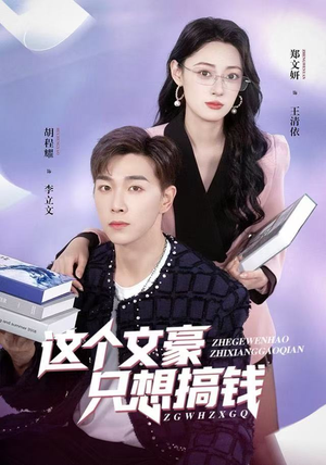 这个文豪只想搞钱（82集）第一集