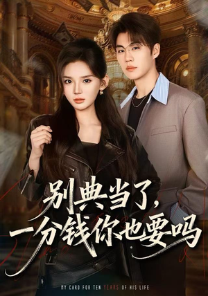 别典当了,一分钱你也要吗(60集) 别典当了,一分钱你也要吗(60集)在线看免费版