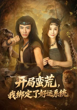 开局蛮荒，我绑定了好运系统（80集）全集在线看