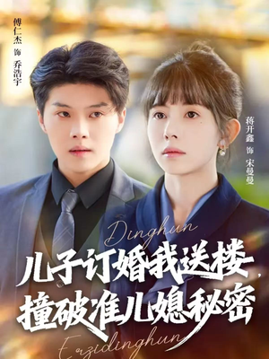 儿子订婚我送楼，撞破准儿媳秘密（60集）追短剧太上头了