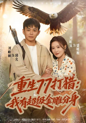 重生77打猎:我有超级金雕分身(81集) 重生77打猎:我有超级金雕分身(81集)精彩好看短剧