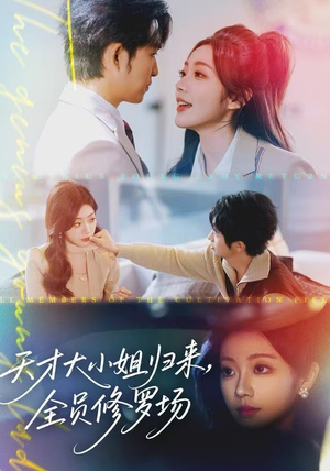 天才大小姐归来,全员修罗场(60集) 天才大小姐归来,全员修罗场(60集)免费全集短剧