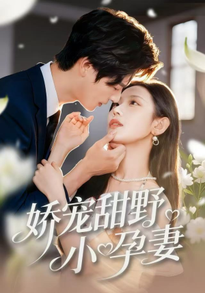 娇宠甜野小孕妻（82集）全集在线看