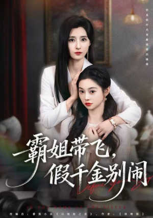 霸姐带飞，假千金别闹（84集）我全都看完了