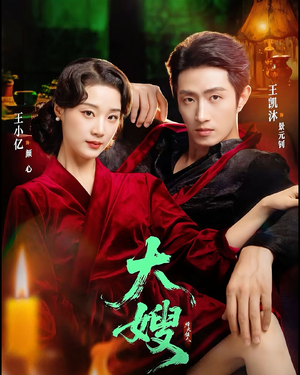 大嫂：烽火佳人（81集）常回家看看短剧