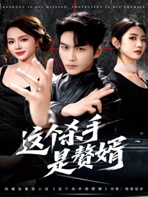 这个杀手是赘婿(81集) 这个杀手是赘婿(81集)免费在线看