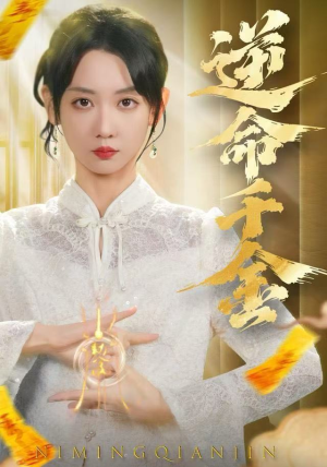 逆命千金(55集) 逆命千金(55集)热门短剧在线看