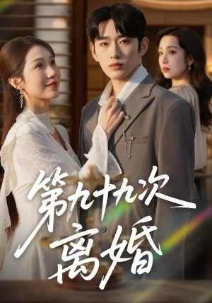 第九十九次离婚（76集）更新时间