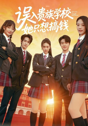 误入贵族学校,她只想搞钱(70集) 误入贵族学校,她只想搞钱(70集)免费短剧推荐