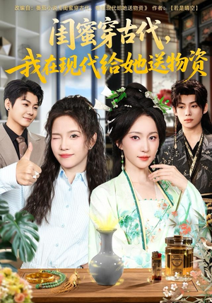 闺蜜穿古代，我在现代给她送物资（77集）战神短剧推荐