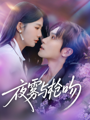 夜雾与枪吻（59集）在哪里可以看