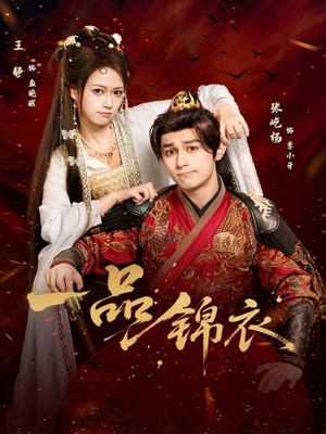 一品锦衣（80集）一起追短剧