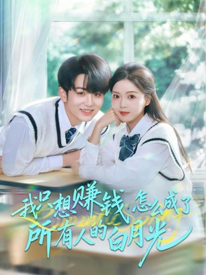 我只想赚钱怎么成了所有人的白月光（60集）超好看古装短剧