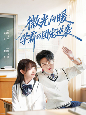 微光向暖:学霸的团宠逆袭(62集) 微光向暖:学霸的团宠逆袭(62集)好看的国产短剧