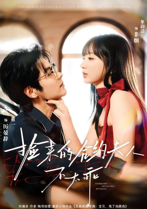 捡来的合约夫人不太乖（68集）热门短剧看不停