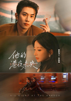 他的港夜未央(60集) 他的港夜未央(60集)免费短剧推荐