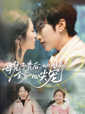 母凭子贵后，我成了时总全家的心尖宠（63集）热播短剧全集看