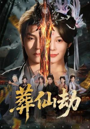 葬仙劫(80集) 葬仙劫(80集)恋爱短剧分享