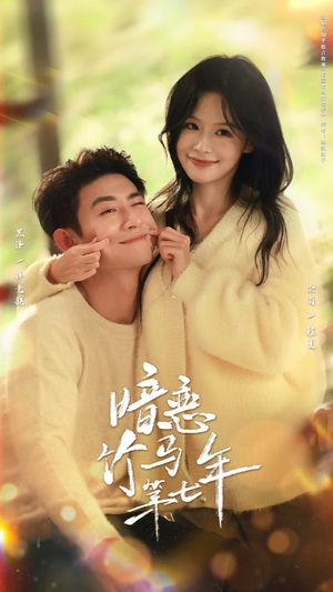 暗恋竹马第七年（71集）免费短剧合集