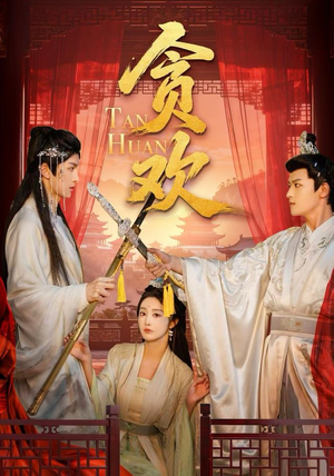 贪欢（59集）热门短剧看不停