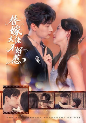 替嫁大佬不好惹（83集）爱上了这部剧了