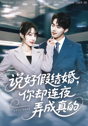 说好假结婚你却连夜弄成真的(70集) 说好假结婚你却连夜弄成真的(70集)在哪个平台能看