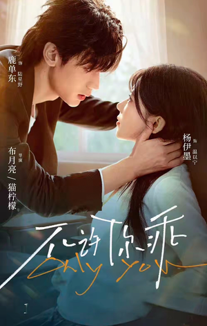 不许你乖（27集）短剧在哪里看