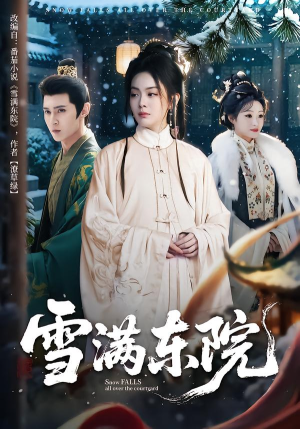 雪满东院（60集）剧好看短剧推荐